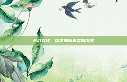 金融互换，深度理解与实际应用