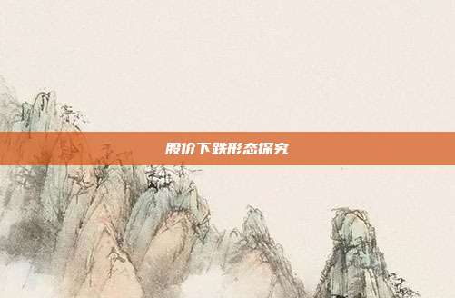 股价下跌形态探究