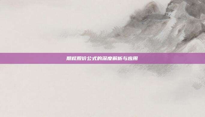 期权股价公式的深度解析与应用