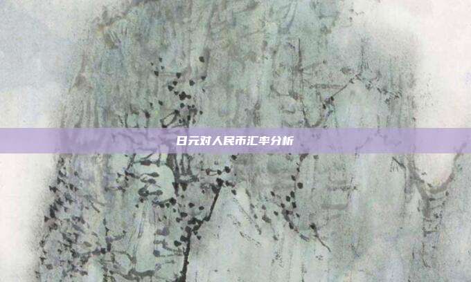 日元对人民币汇率分析