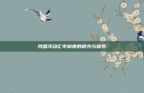 我国浮动汇率制度的研究与探索