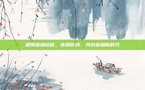通用金融短信，连接你我，共创金融新时代