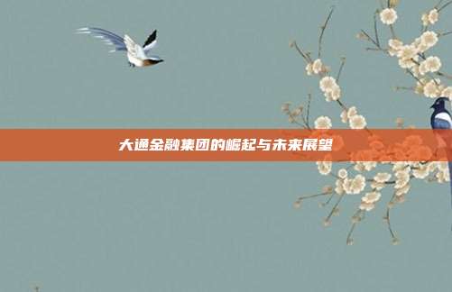 大通金融集团的崛起与未来展望