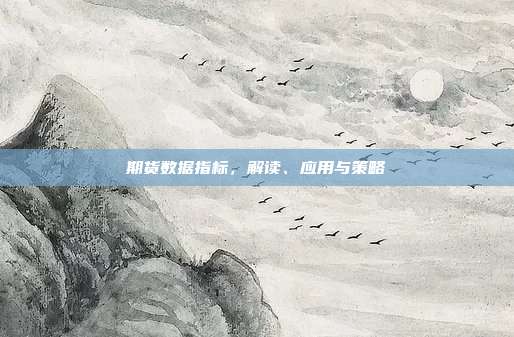 期货数据指标，解读、应用与策略