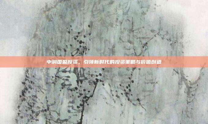 中润国盈投资，引领新时代的投资策略与价值创造
