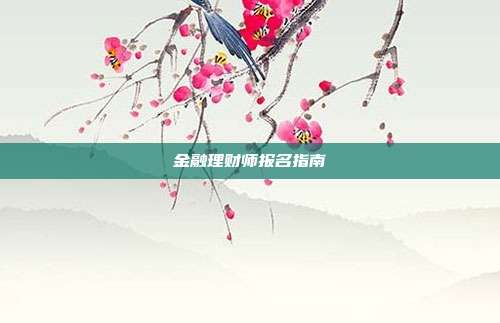 金融理财师报名指南
