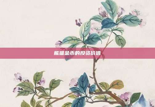 熊猫金币的投资价值