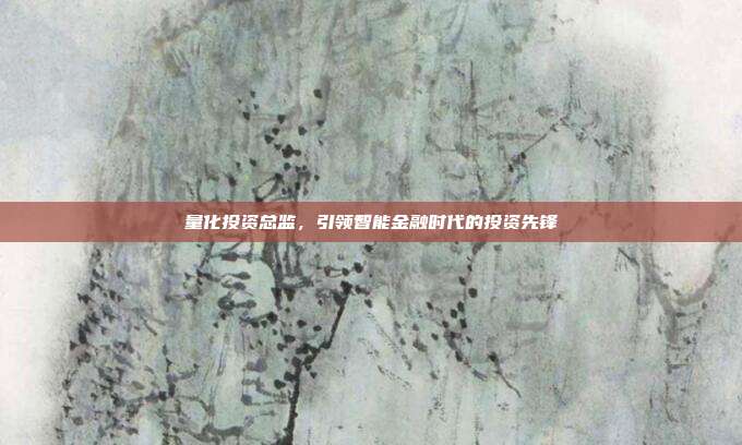 量化投资总监，引领智能金融时代的投资先锋