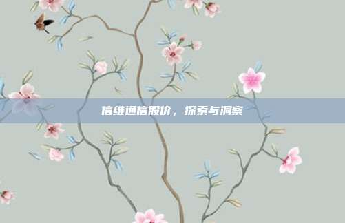 信维通信股价，探索与洞察