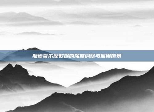 斯德哥尔摩数据的深度洞察与应用前景