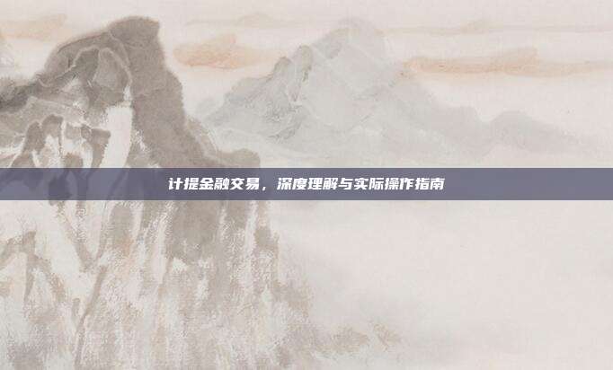 计提金融交易，深度理解与实际操作指南