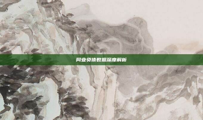 同业负债数据深度解析