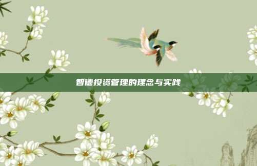 智德投资管理的理念与实践