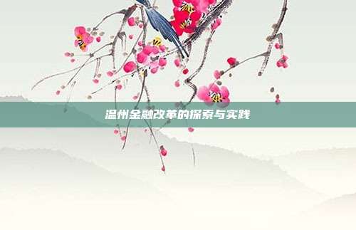 温州金融改革的探索与实践