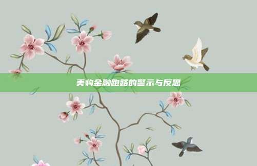 美豹金融跑路的警示与反思