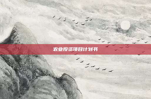 农业投资项目计划书