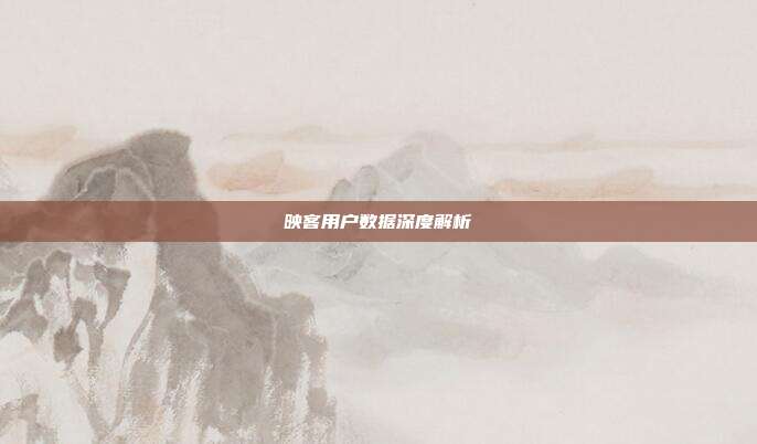 映客用户数据深度解析