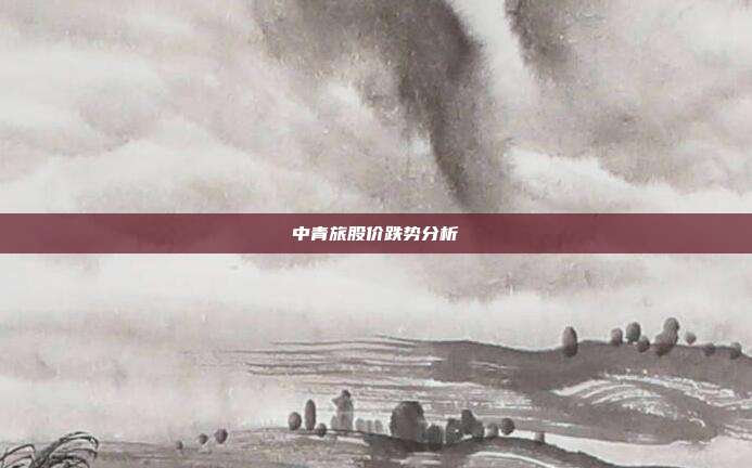 中青旅股价跌势分析