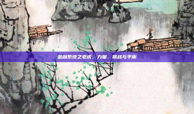 金融系统之老虎，力量、挑战与平衡