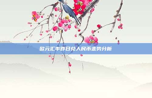 欧元汇率昨日兑人民币走势分析