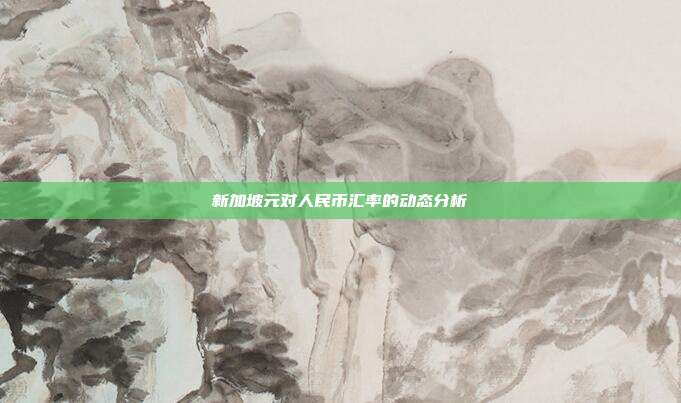 新加坡元对人民币汇率的动态分析