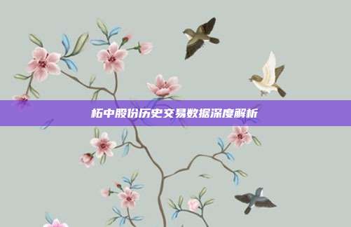 柘中股份历史交易数据深度解析