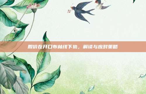 股价在开口布林线下轨，解读与应对策略