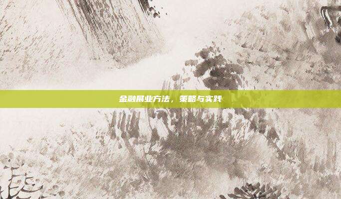 金融展业方法，策略与实践