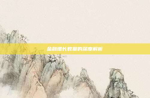 金融增长数据的深度解析