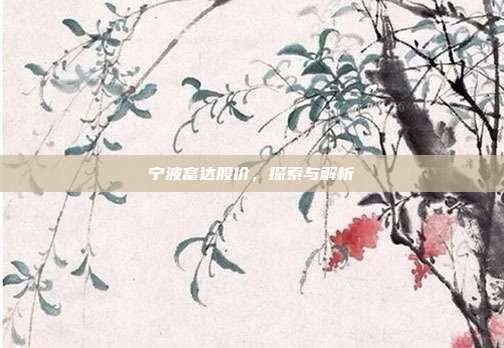 宁波富达股价，探索与解析