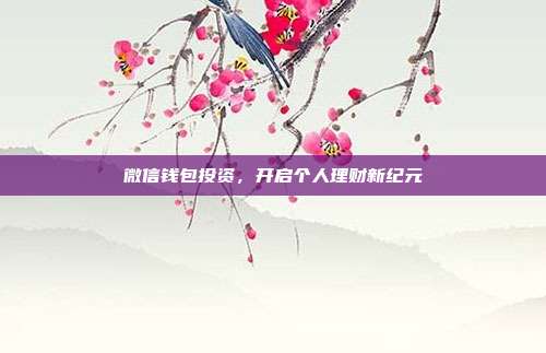 微信钱包投资，开启个人理财新纪元