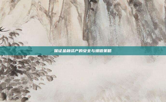保证金融资产的安全与增值策略