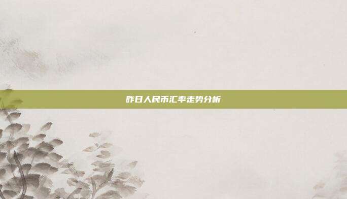 昨日人民币汇率走势分析