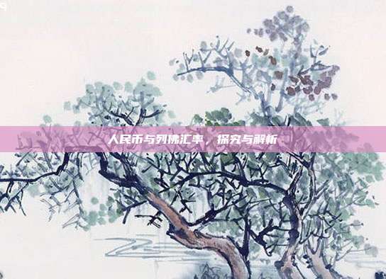 人民币与列佛汇率，探究与解析