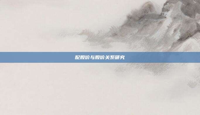 配股价与股价关系研究