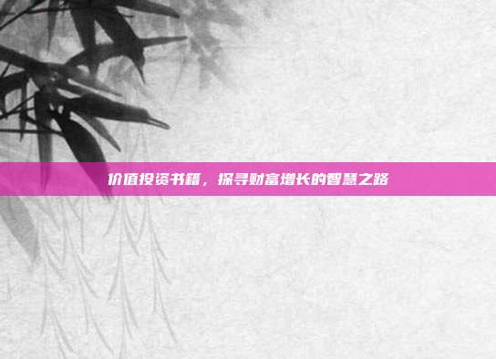 价值投资书籍，探寻财富增长的智慧之路