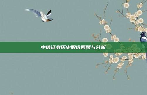 中信证券历史股价回顾与分析