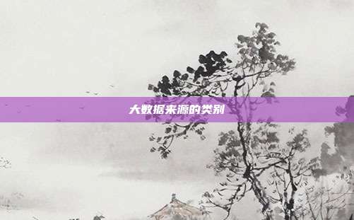 大数据来源的类别