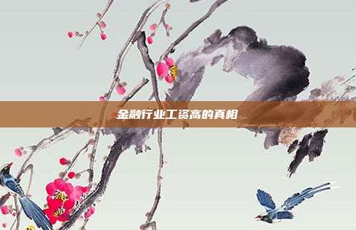 金融行业工资高的真相