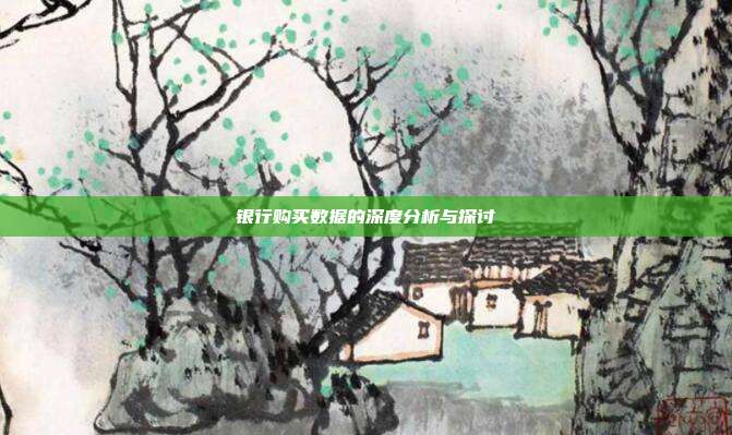 银行购买数据的深度分析与探讨
