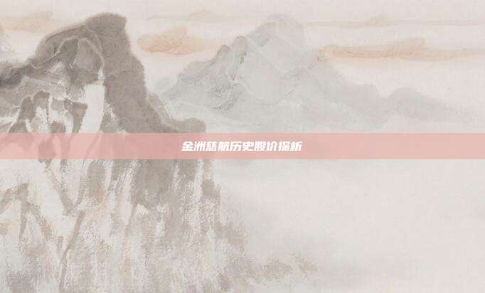 金洲慈航历史股价探析