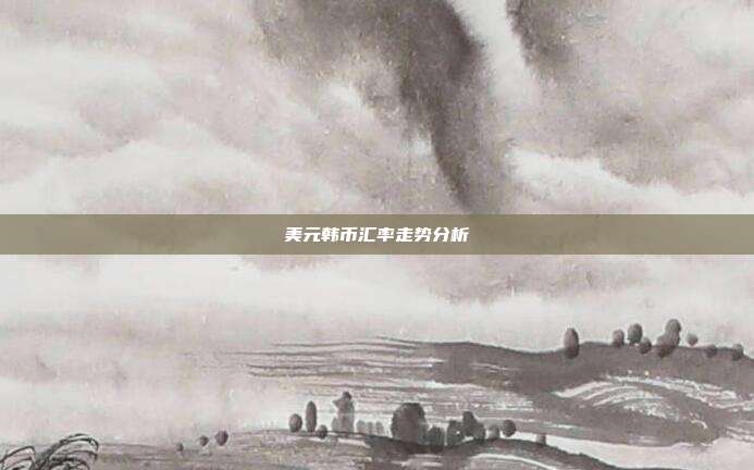 美元韩币汇率走势分析