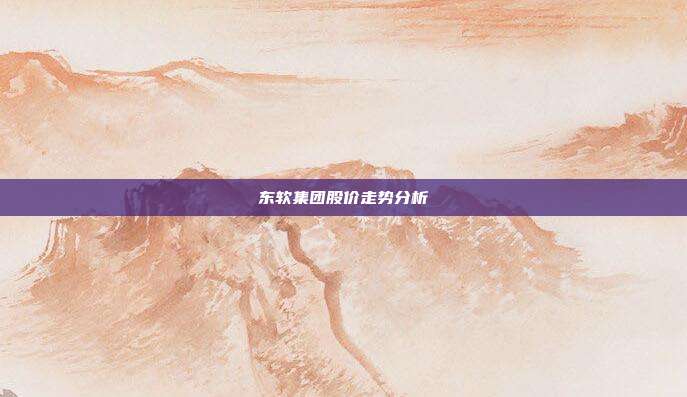 东软集团股价走势分析