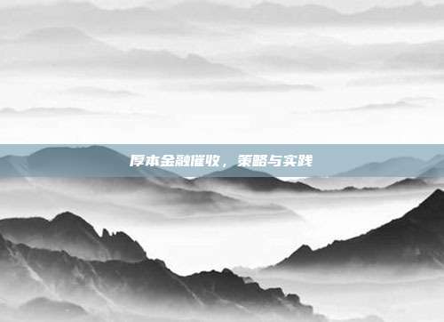 厚本金融催收，策略与实践