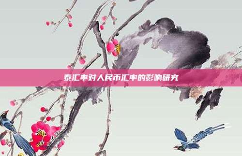 泰汇率对人民币汇率的影响研究