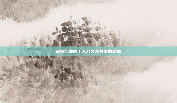 金融行业的十大分类及其发展概述