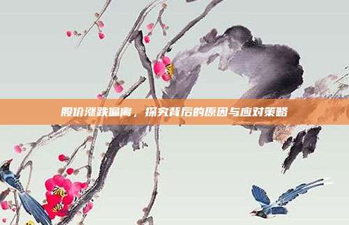 股价涨跌偏离，探究背后的原因与应对策略