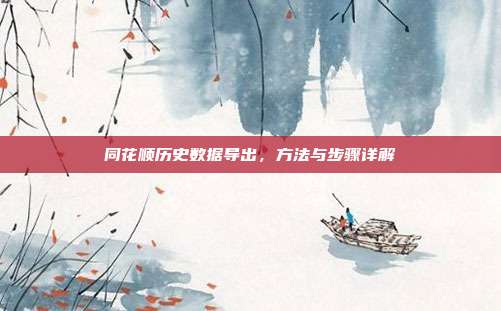 同花顺历史数据导出，方法与步骤详解