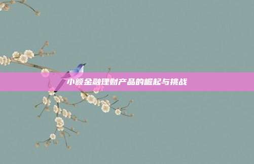 小额金融理财产品的崛起与挑战