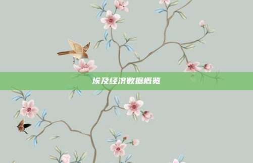 埃及经济数据概览